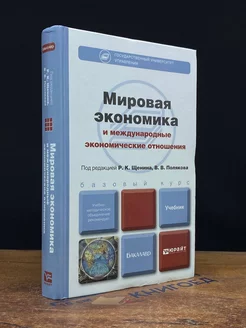 Мировая экономика и международные экономические отношения