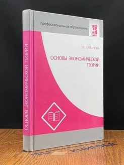 Основы экономической теории. Учебное пособие