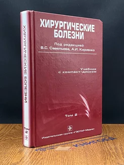 Хирургические болезни Учебник. В 2 томах. Том 2