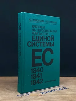 Работаем на персональном компьютере единой системы