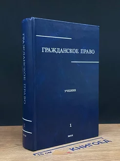 Гражданское право Учебник. Том 1