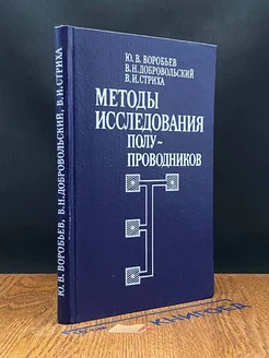 Методы исследования полупроводников