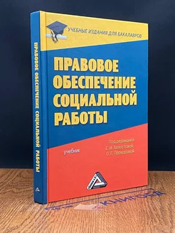 Правовое обечпечение социальной работы