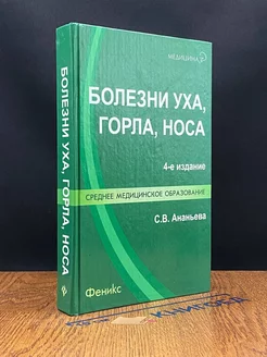 Болезни уха,горла,носа