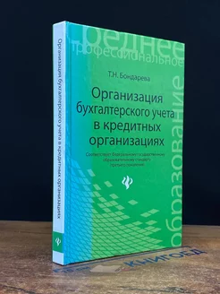 Организация бухгалтерского учета в кредитных организациях