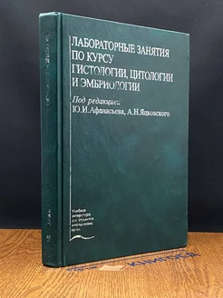 Лабораторные занятия по курсу гистологии