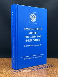 Гражданский кодекс РФ. Части первая, вторая, третья