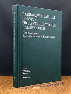 Лабораторные занятия по курсу гистологии