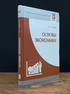 Основы экономики