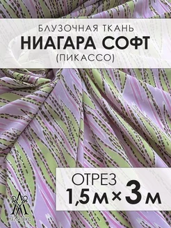 Ткань для шитья шифон Ниагара софт