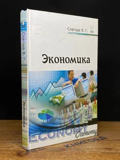 Экономика