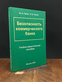 Безопасность коммерческого банка Учебно-практическое пособие