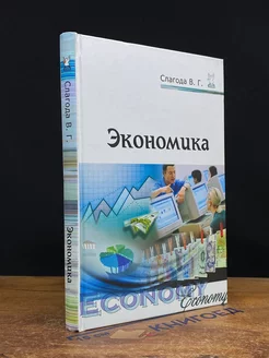 Экономика. Учебное пособие