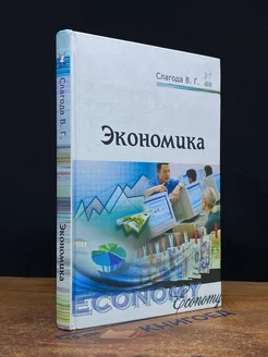 Экономика. Учебное пособие