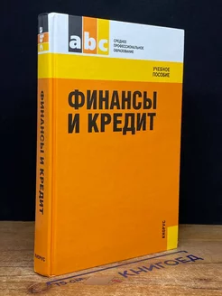 Финансы и кредит