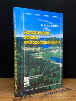 Экологические основы природопользования