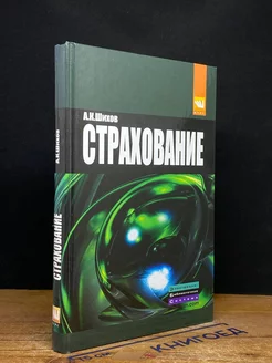 Страхование. Учебное пособие