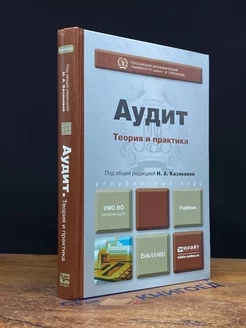 Аудит. Теория и практика