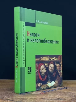 Налоги и налогообложение