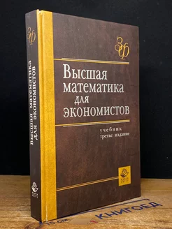 Высшая математика для экономистов