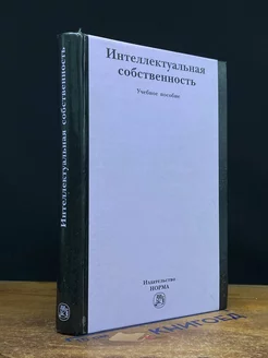 Интеллектуальная собственность