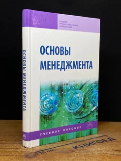 Основы менеджмента