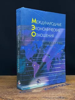 Международные экономические отношения