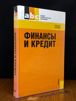 Финансы и кредит