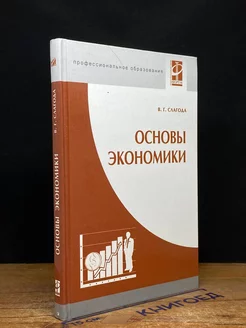 Основы экономики Учеб. пособие