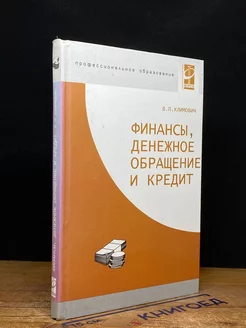 Финансы, денежное обращение и кредит