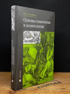 Основы социологии и политологии