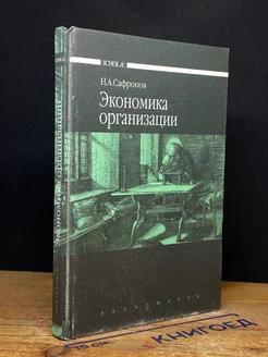 Экономика организации (предприятия). Учебник