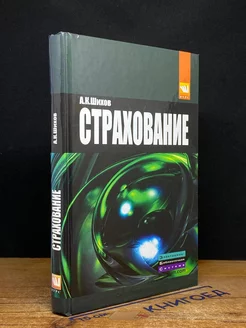 Страхование. Учебное пособие