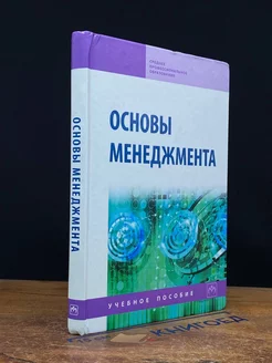 Основы менеджмента