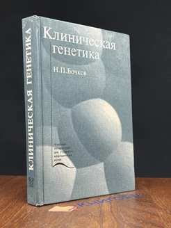 Клиническая генетика