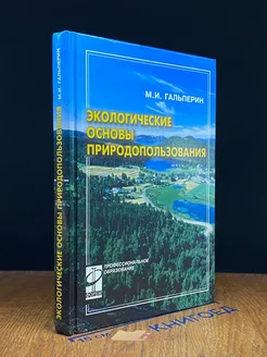 Экологические основы природопользования