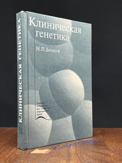 Клиническая генетика