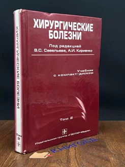 Хирургические болезни. Том 2