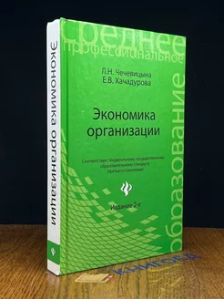 Экономика организации. Учебное пособие