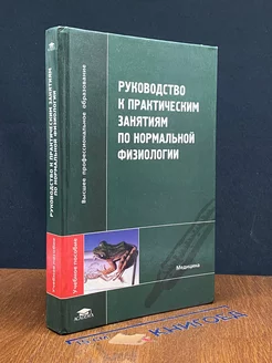 Руководство к практическим занятиям по нормальной физиологии