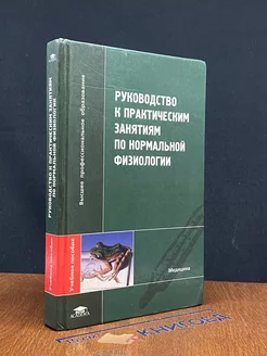 Руководство к практическим занятиям по нормальной физиологии