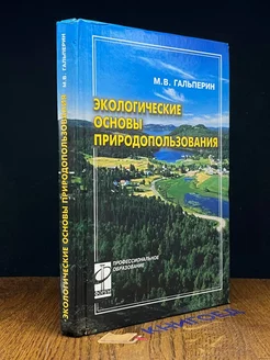 Экологические основы природопользования