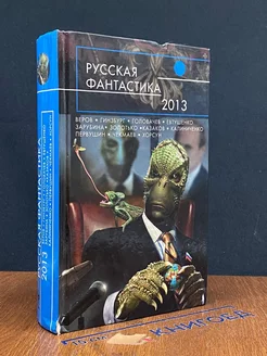 Русская фантастика-2013