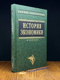 История экономики. Учебник