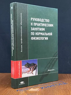 Руководство к практическим занятиям по нормальной физиологии