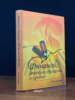 Финансы, денежное обращение и кредит