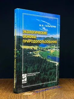 Экологические основы природопользования