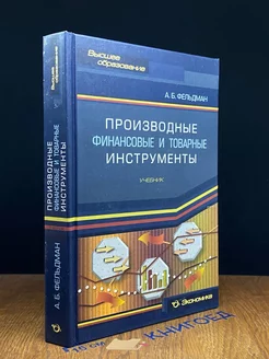 Производные финансовые и товарные инструменты. Учебник