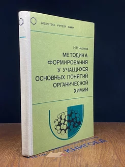 Методика формирования у учащихся понятий органической химии