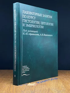 Лабораторные занятия по курсу гистологии, цитологии